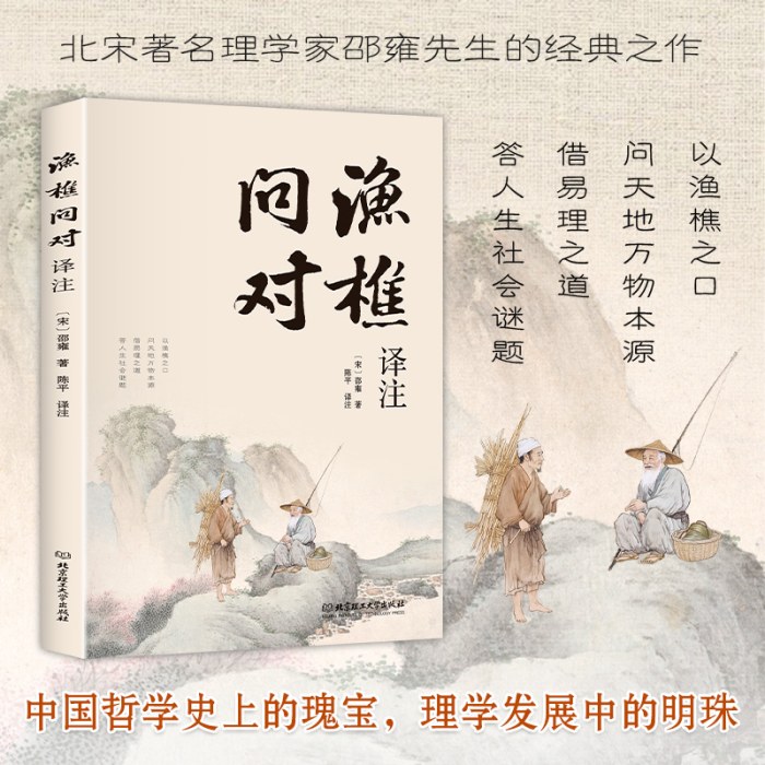 渔樵问对译注
