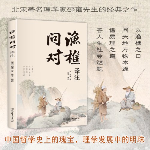 渔樵问对译注