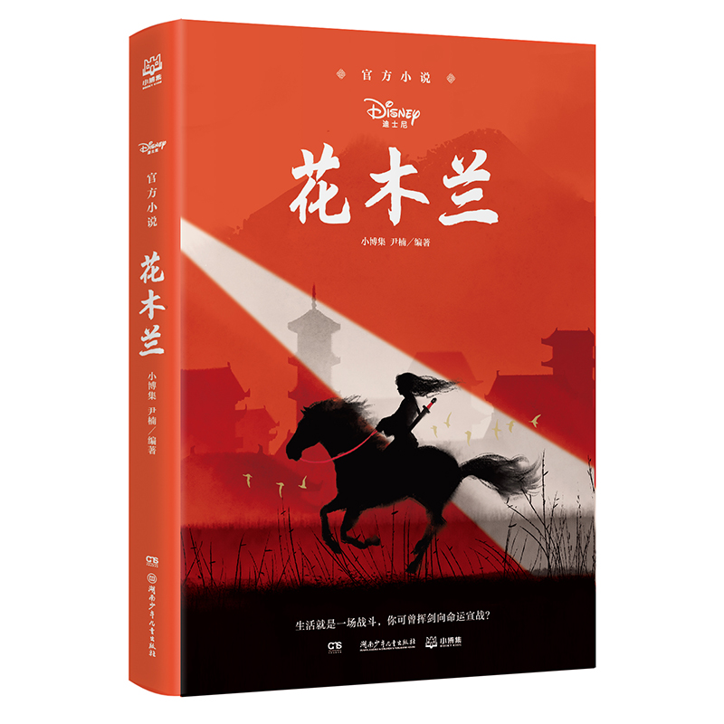 官方小说·花木兰