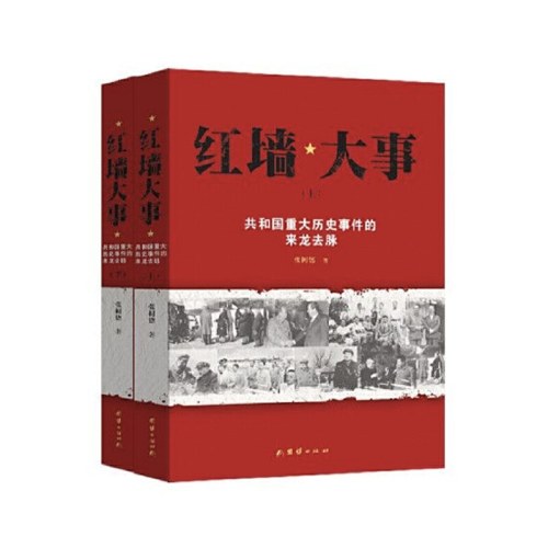 红墙大事：共和国重大历史事件的来龙去脉（全两册）