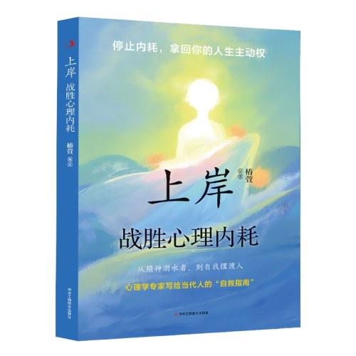 上岸：战胜心理内耗