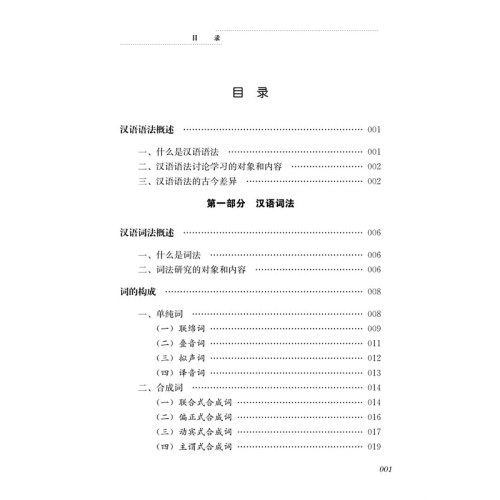 汉语古今通用语法