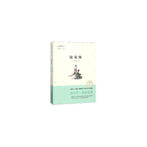 互联网＋创新版语文新课标必读丛书镜花缘