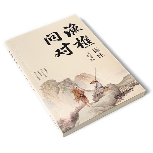 渔樵问对译注