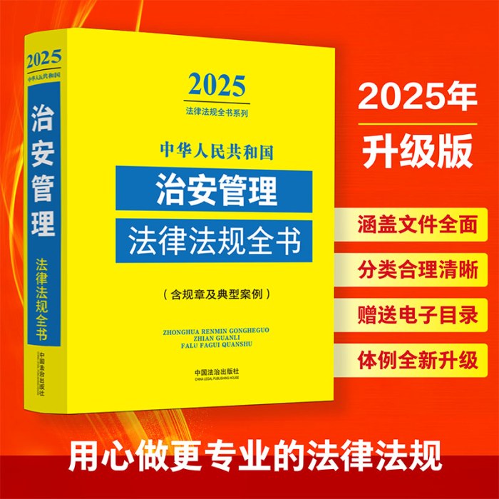中华人民共和国治安管理法律法规全书（含规章及典型案例）（2025年版）