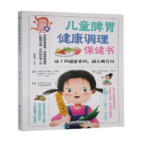 儿童脾胃健康调理书
