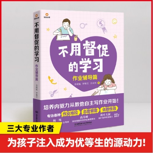 不用督促的学习：作业辅导篇