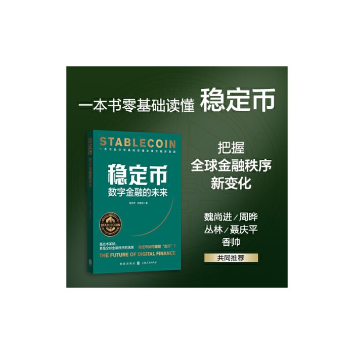 稳定币：数字金融的未来