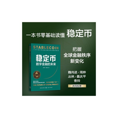 稳定币：数字金融的未来