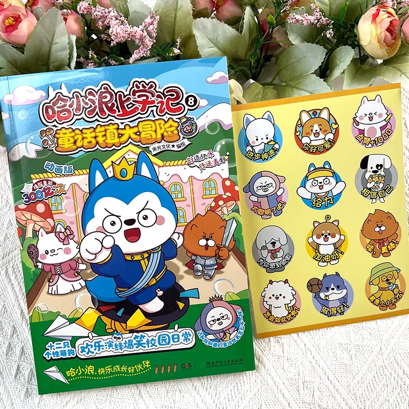 哈小浪上学记8童话镇大冒险