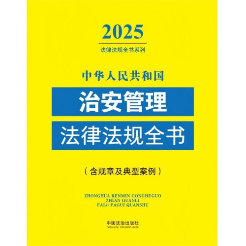 中华人民共和国治安管理法律法规全书（含规章及典型案例）（2025年版）
