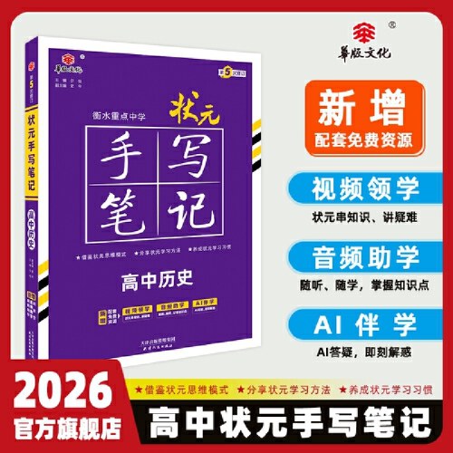 状元手写笔记高中历史衡水重点中学2026新教材
