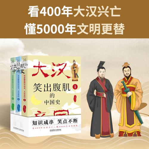 笑出腹肌的中国史：大汉帝国（全3册）
