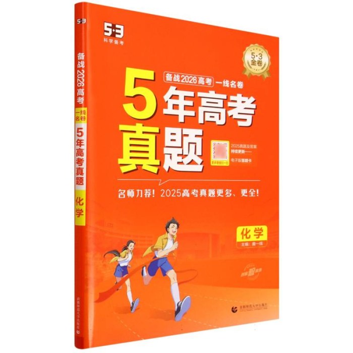 5年高考真题化学五三一线名卷2026