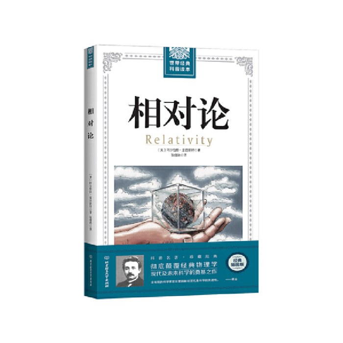 世界经典科普读本——相对论