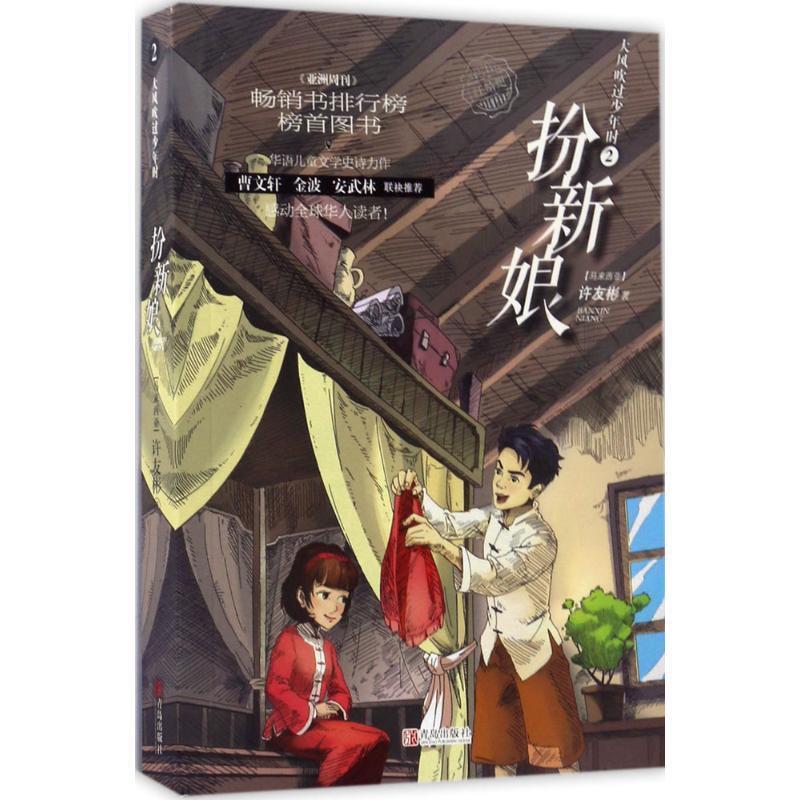许友彬大风吹过少年时·扮新娘
