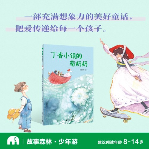 魔法象·故事森林丁香小镇的菊奶奶
