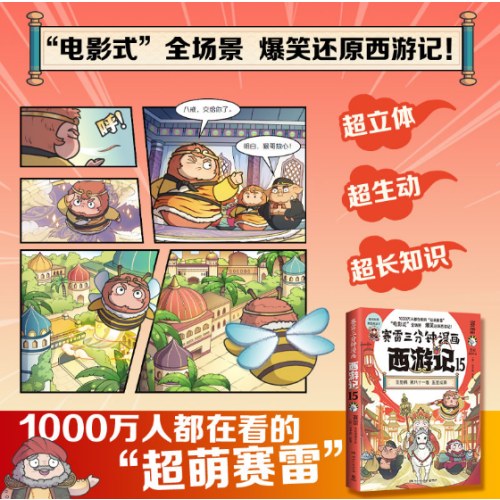 赛雷三分钟漫画西游记15