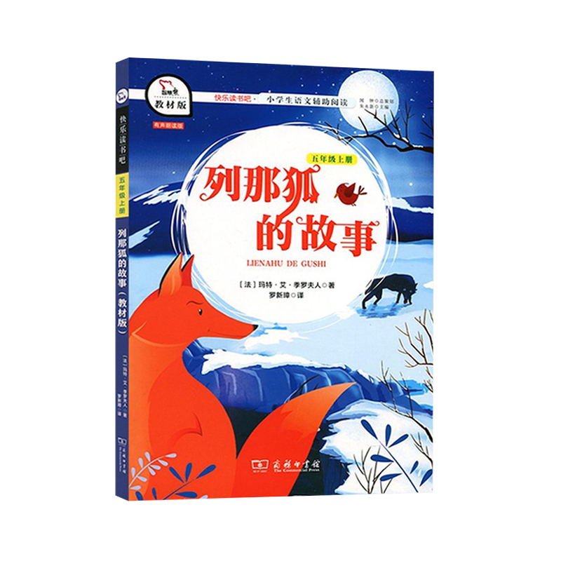 列那狐狸的故事-快乐读书吧五年级上教材版