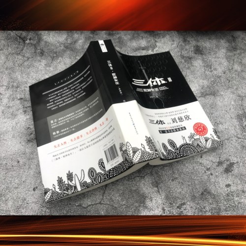 三体3死神永生（典藏版）