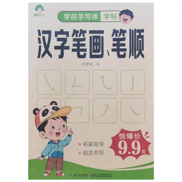 爱德少儿：学前手写体字帖·汉字笔画、笔顺