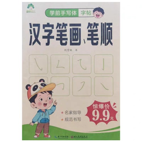 爱德少儿：学前手写体字帖·汉字笔画、笔顺