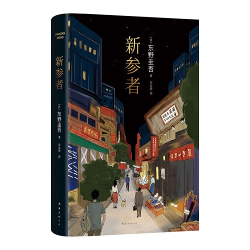新参者