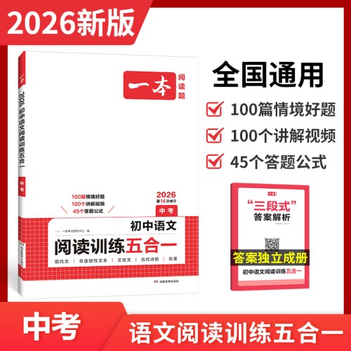 2026一本初中语文阅读训练五合一