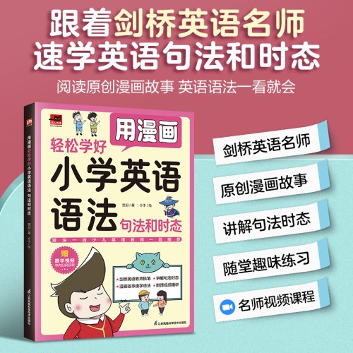 用漫画轻松学好小学英语语法