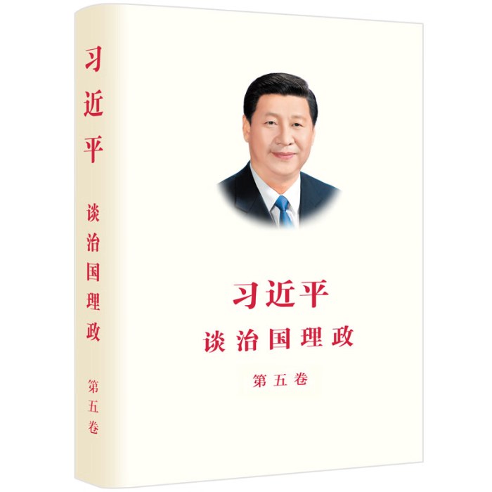习近平谈治国理政 第五卷 精装