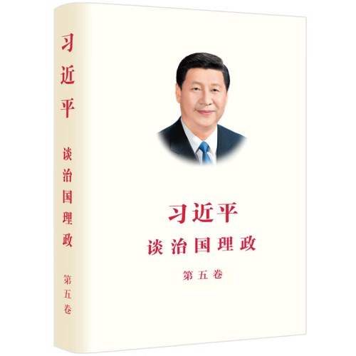 习近平谈治国理政 第五卷 精装