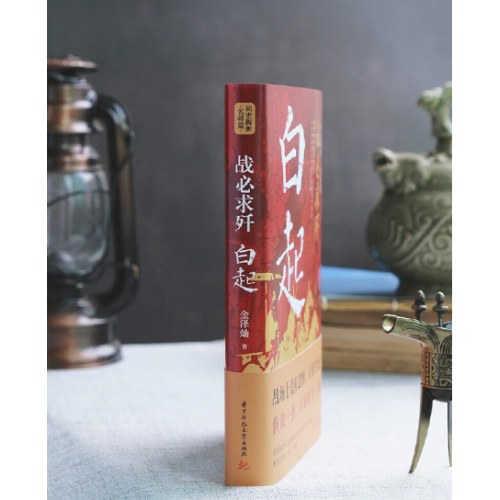 战必求歼：白起