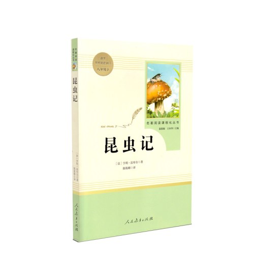 人教系列*昆虫记-正反书-通行版-八上B