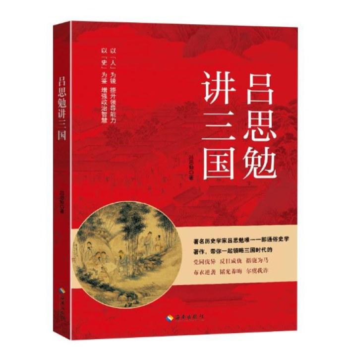 吕思勉讲三国