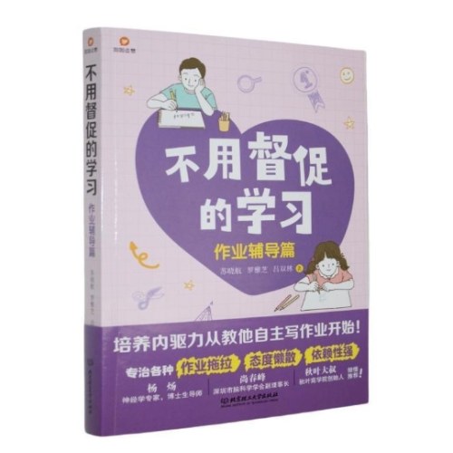 不用督促的学习：作业辅导篇
