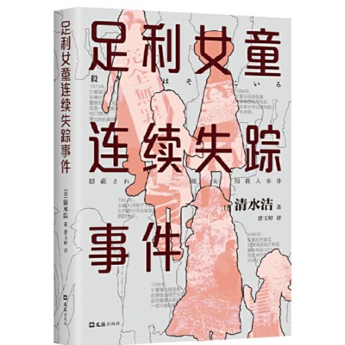 足利女童连续失踪事件