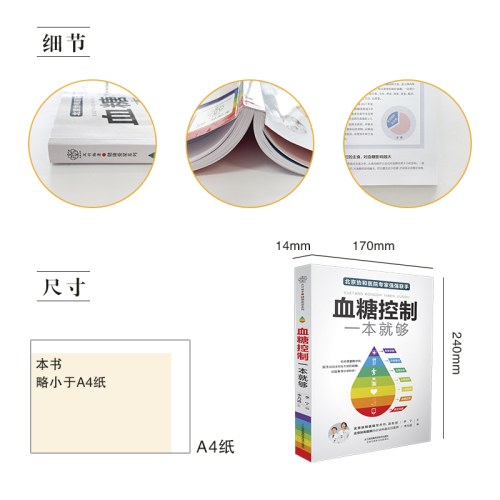 血糖控制一本就够（汉竹）（南京）