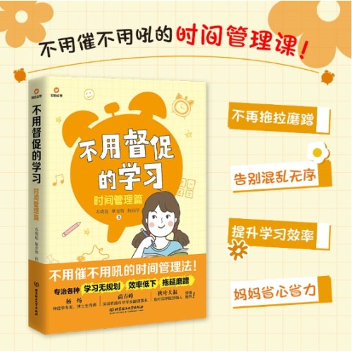 不用督促的学习：时间管理篇