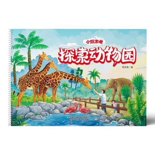 小探索者·探索动物园