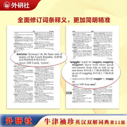 牛津袖珍英汉双解词典(第11版)