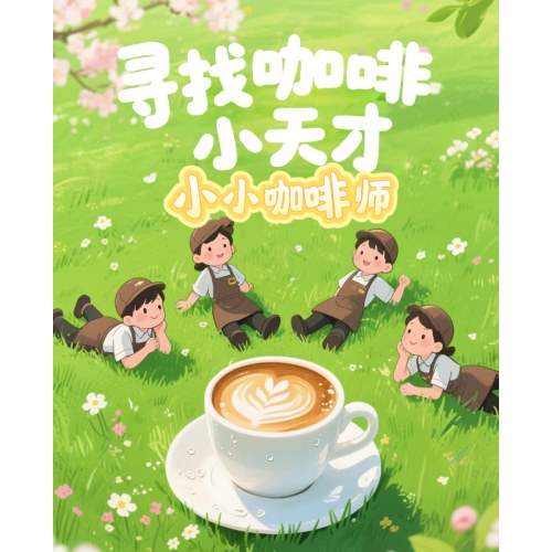 【招募】“书香体验官”活动一｜咖啡讲堂：我是小小咖啡师