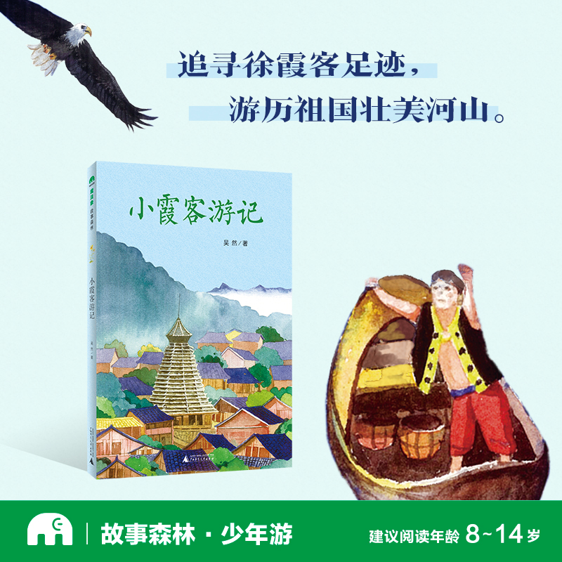 魔法象·故事森林小霞客游记