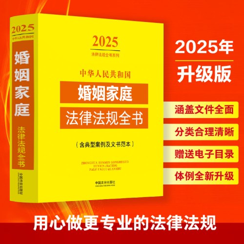 2025中华人民共和国婚姻家庭法律法规全书(含典型案例及文书范本)