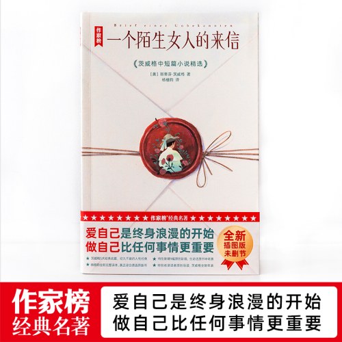 一个陌生女人的来信（茨威格中短篇小时精选）（全新未删节插图版