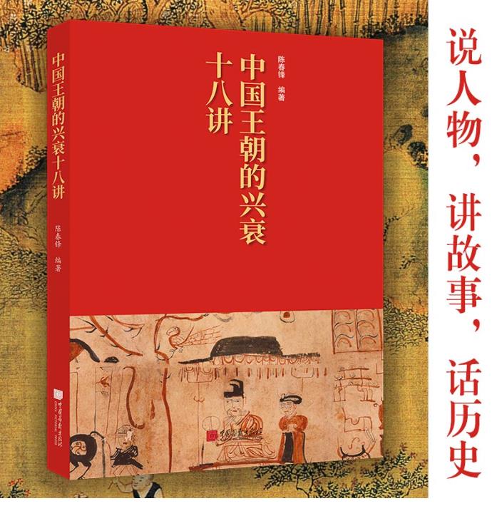 中国王朝的兴衰十八讲