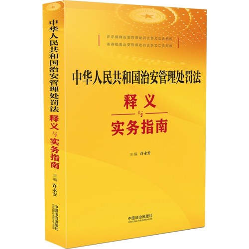 中华人民共和国治安管理处罚法释义与实务指南