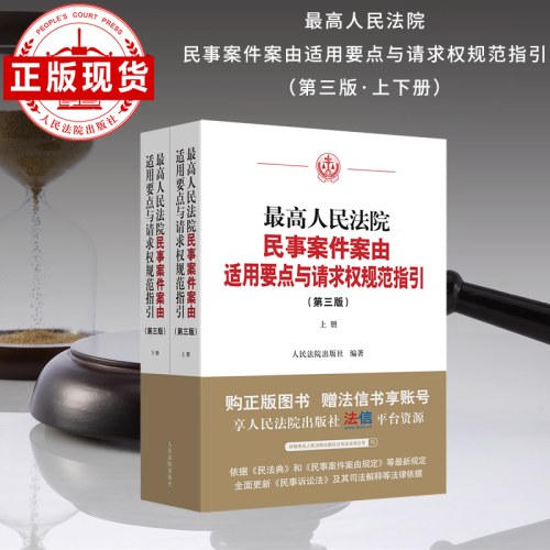 最高人民法院民事案件案由适用要点与请求权规范指引(第三版)(上