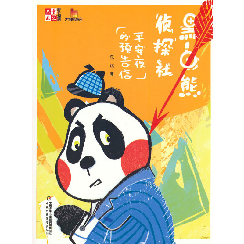 《儿童文学》童书馆：大拇指原创——黑白熊侦探社（平安夜的预告