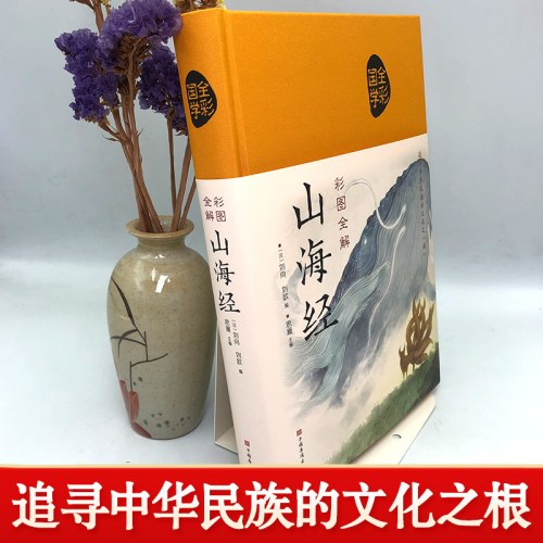 彩图全解山海经