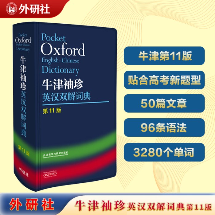 牛津袖珍英汉双解词典(第11版)